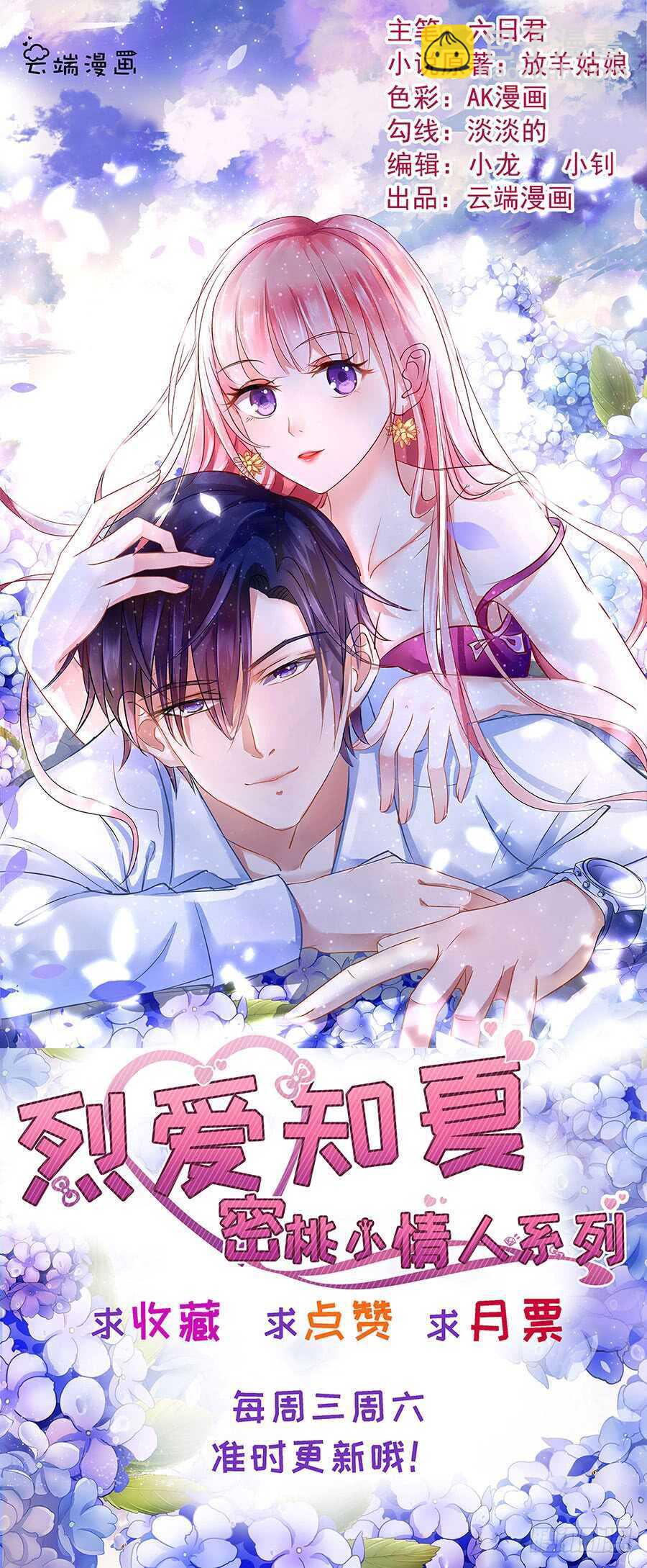 蜜桃小情人之烈愛知夏 - 溫知夏嫁給我 - 3