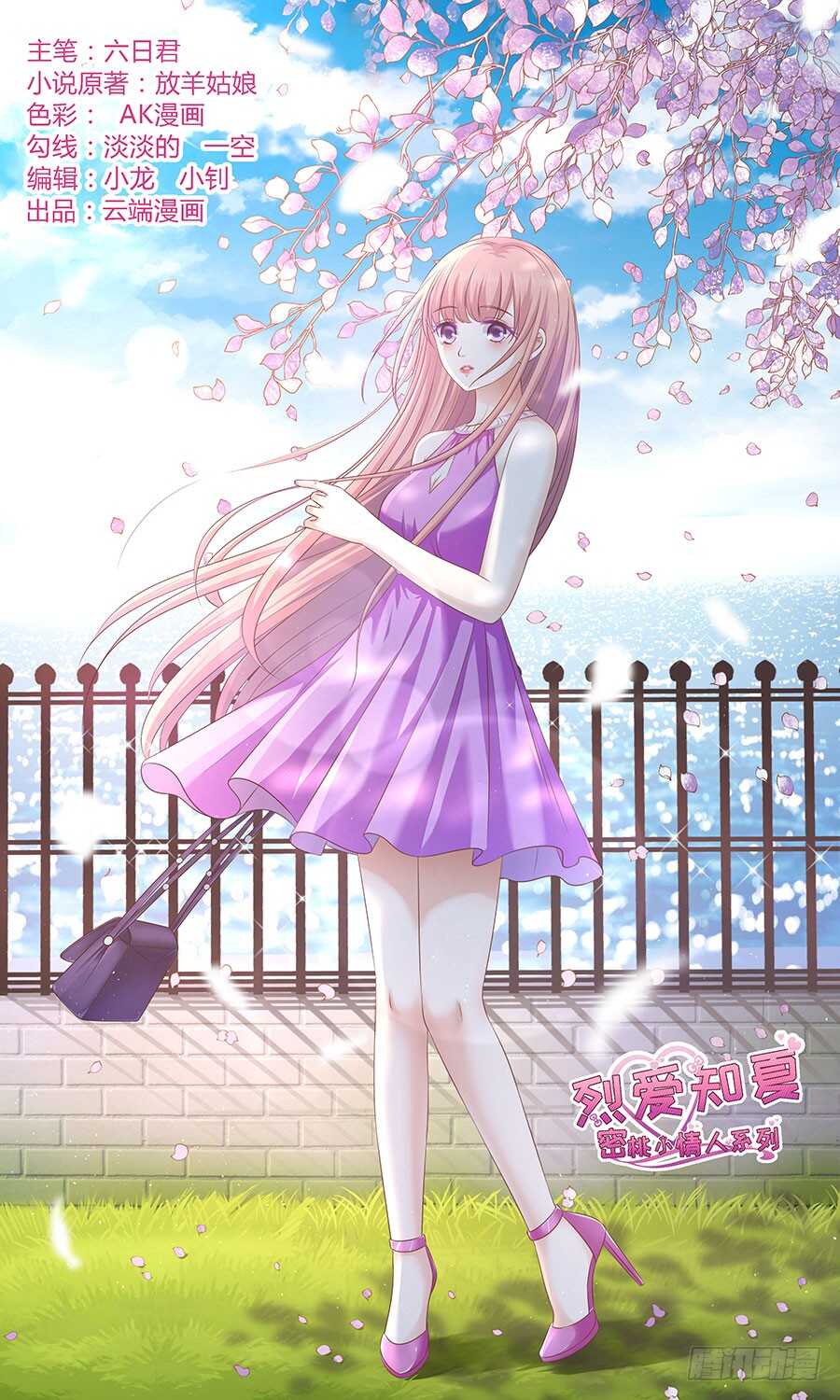 蜜桃小情人之烈愛知夏 - 這輩子我認定她了 - 1