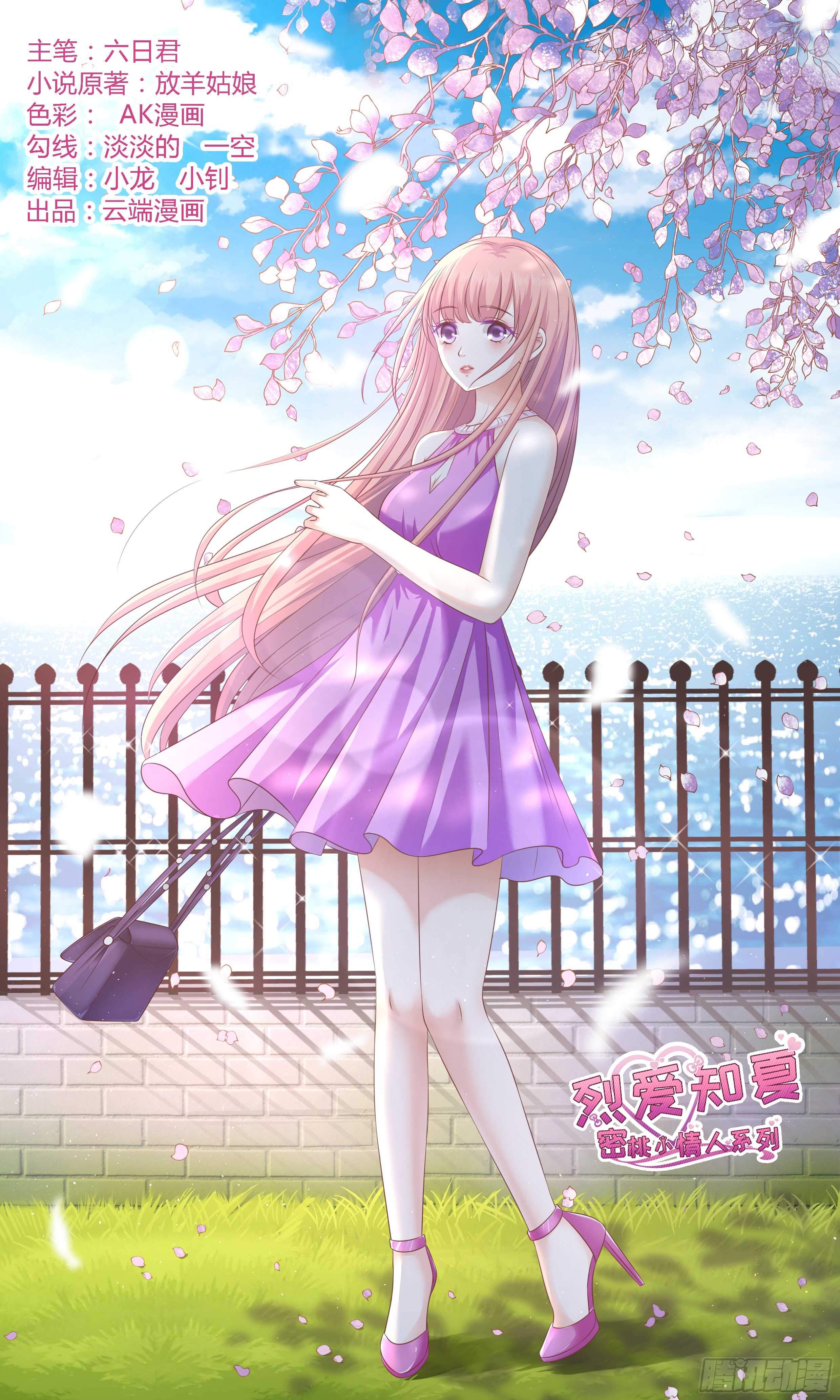 蜜桃小情人之烈愛知夏 - 爲什麼選擇和我在一起 - 1