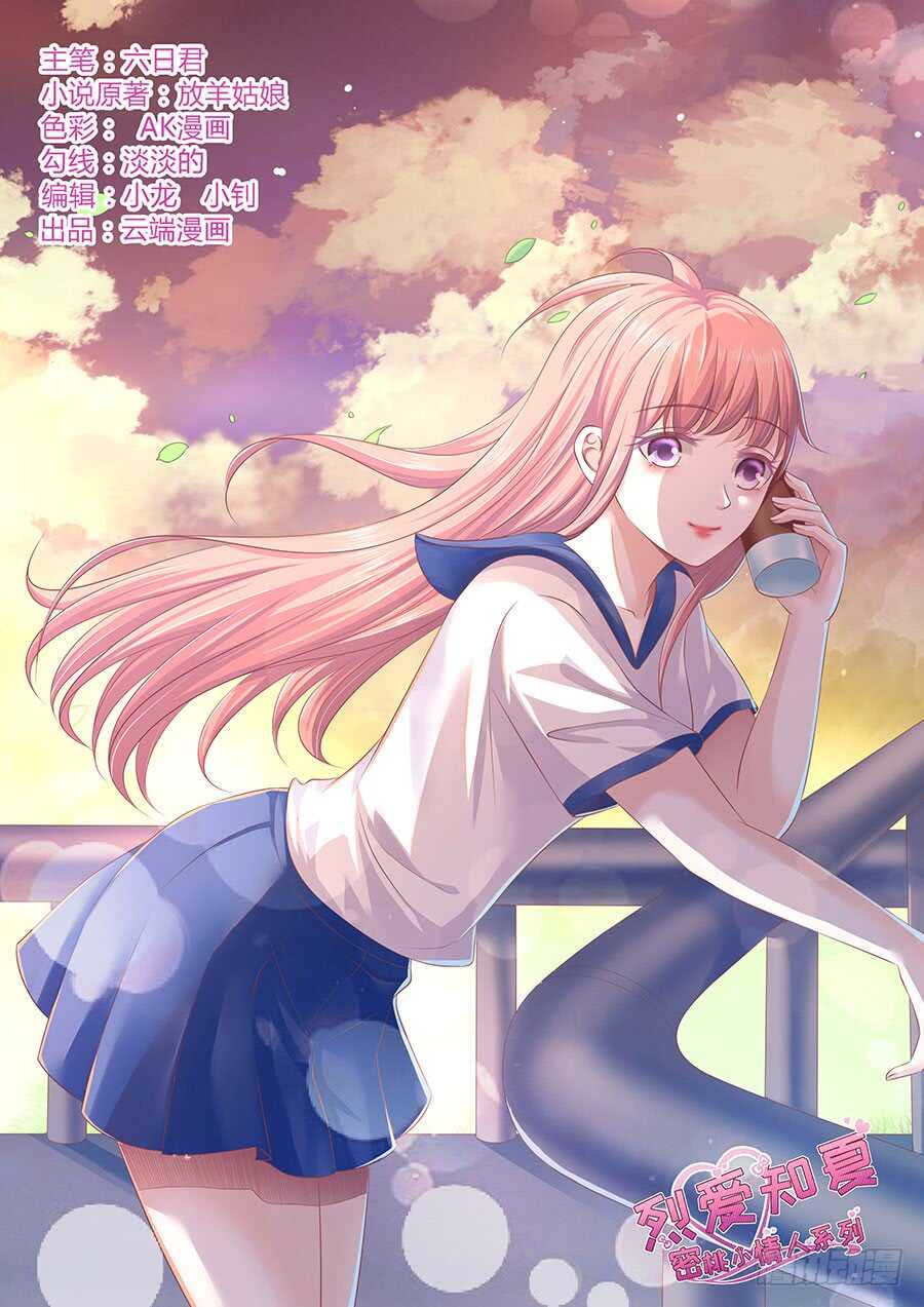 蜜桃小情人之烈愛知夏 - 不是我要對付你 - 1