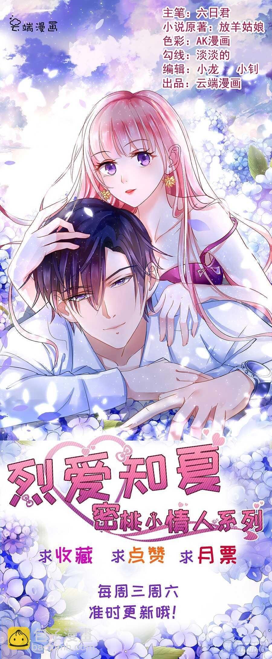 蜜桃小情人之烈愛知夏 - 不是我要對付你 - 5