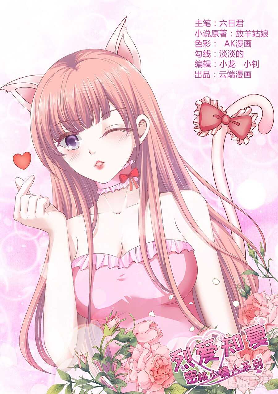 蜜桃小情人之烈愛知夏 - 調戲 - 1