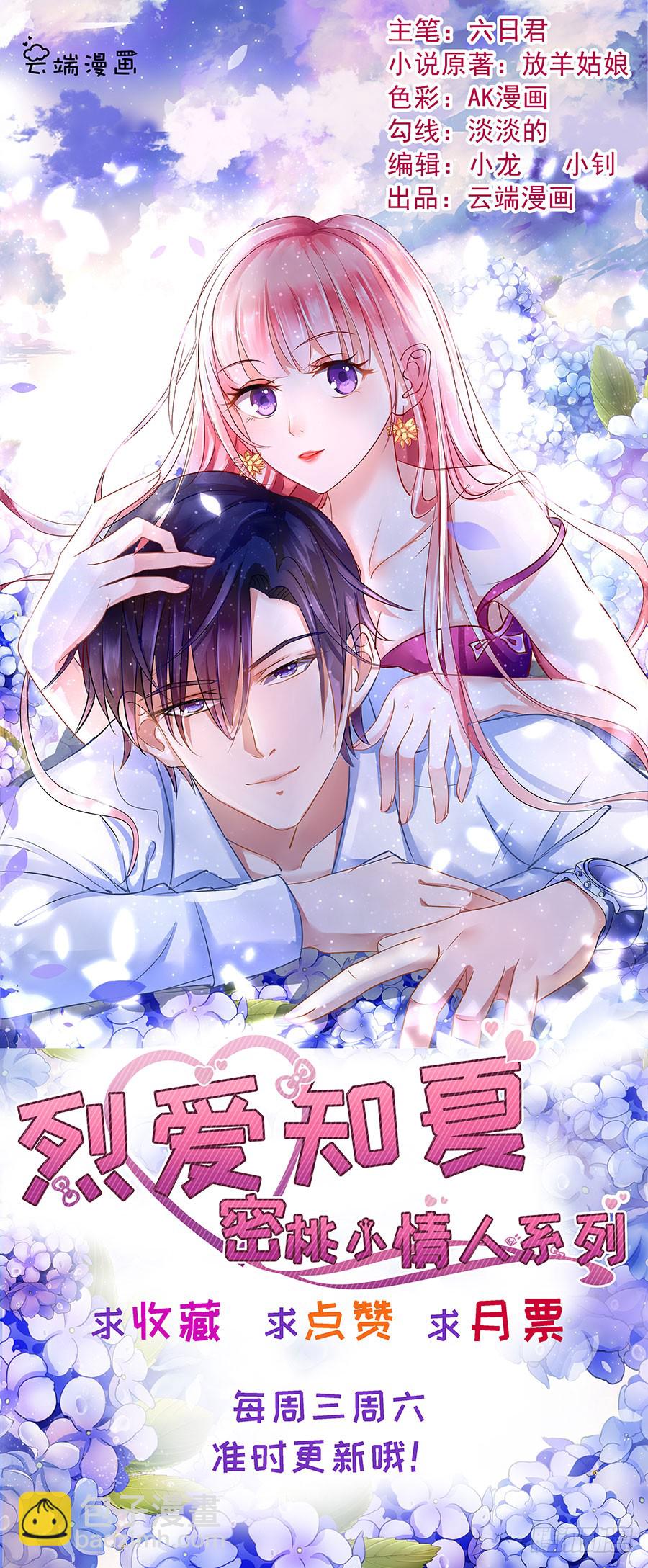 蜜桃小情人之烈愛知夏 - 挑撥離間 - 1