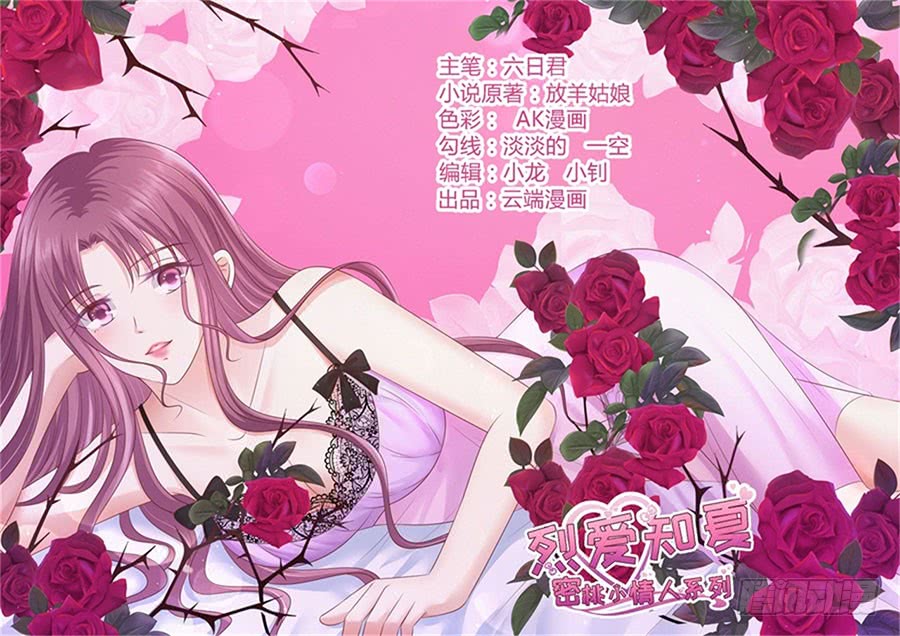 蜜桃小情人之烈愛知夏 - 共處一夜（2） - 1