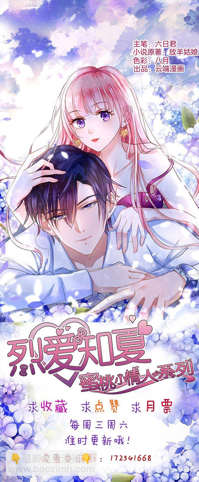 蜜桃小情人之烈愛知夏 - 被威脅3 - 2