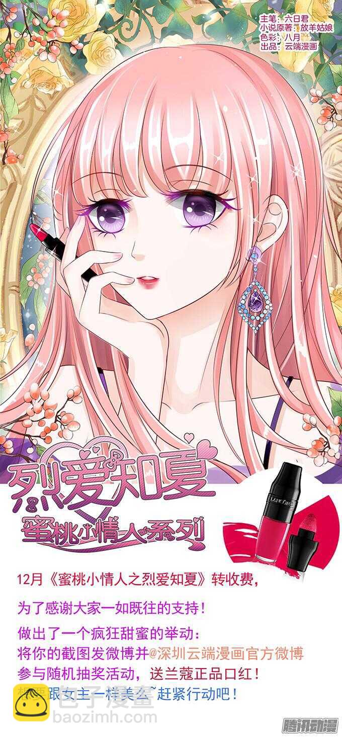 蜜桃小情人之烈愛知夏 - 被小三了？2 - 6