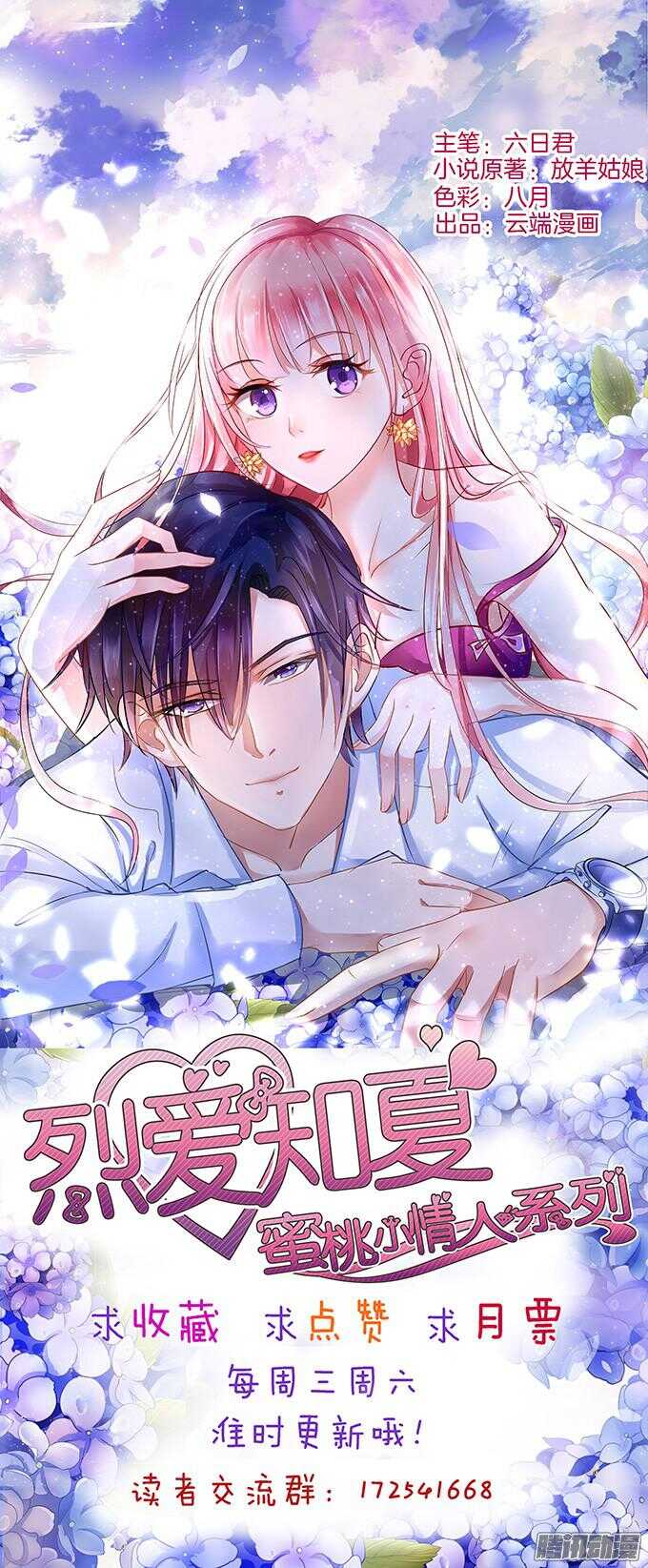 蜜桃小情人之烈愛知夏 - 什麼都不用怕（2） - 4