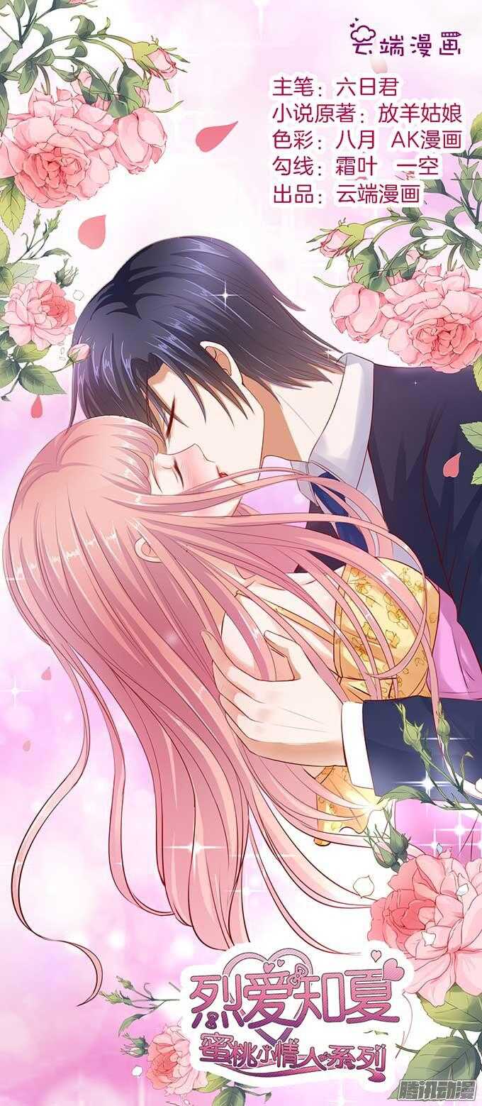 蜜桃小情人之烈愛知夏 - 留下來陪我 - 1