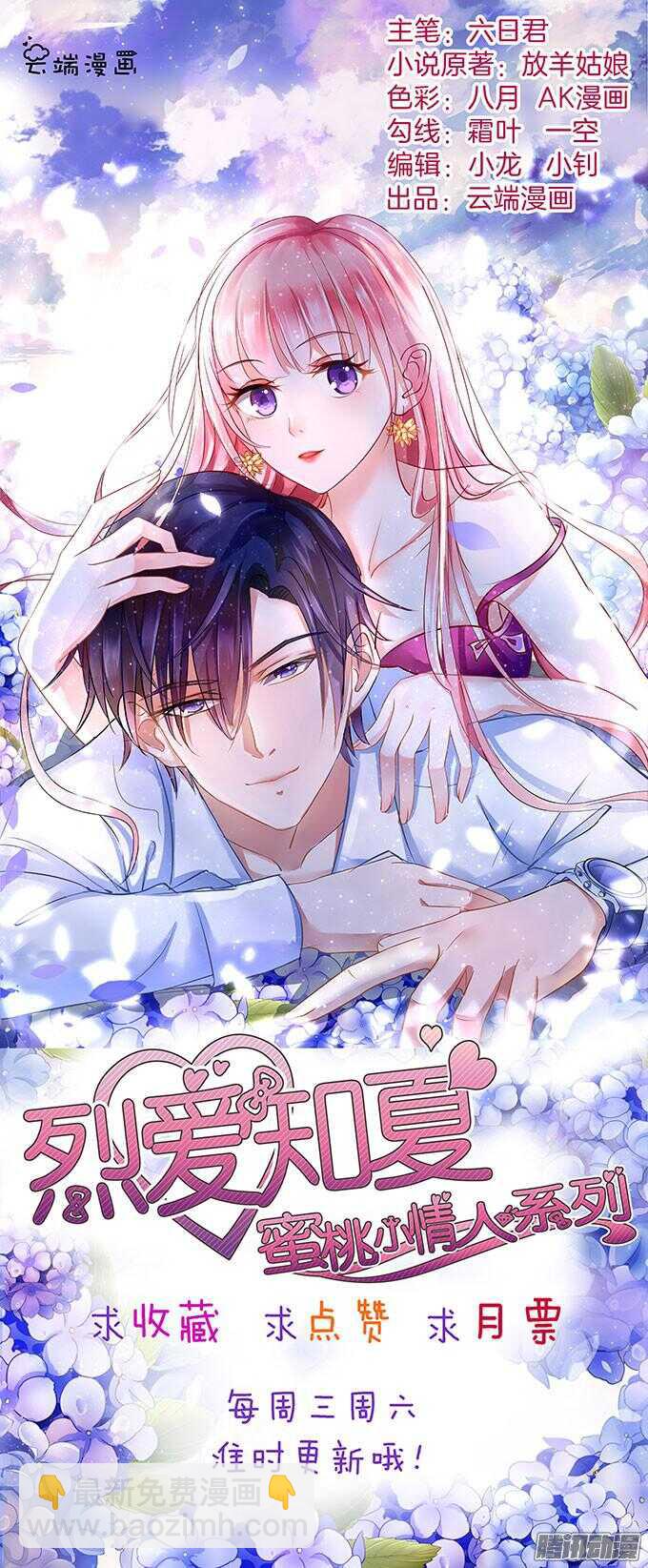 蜜桃小情人之烈愛知夏 - 勢不兩立（2） - 3