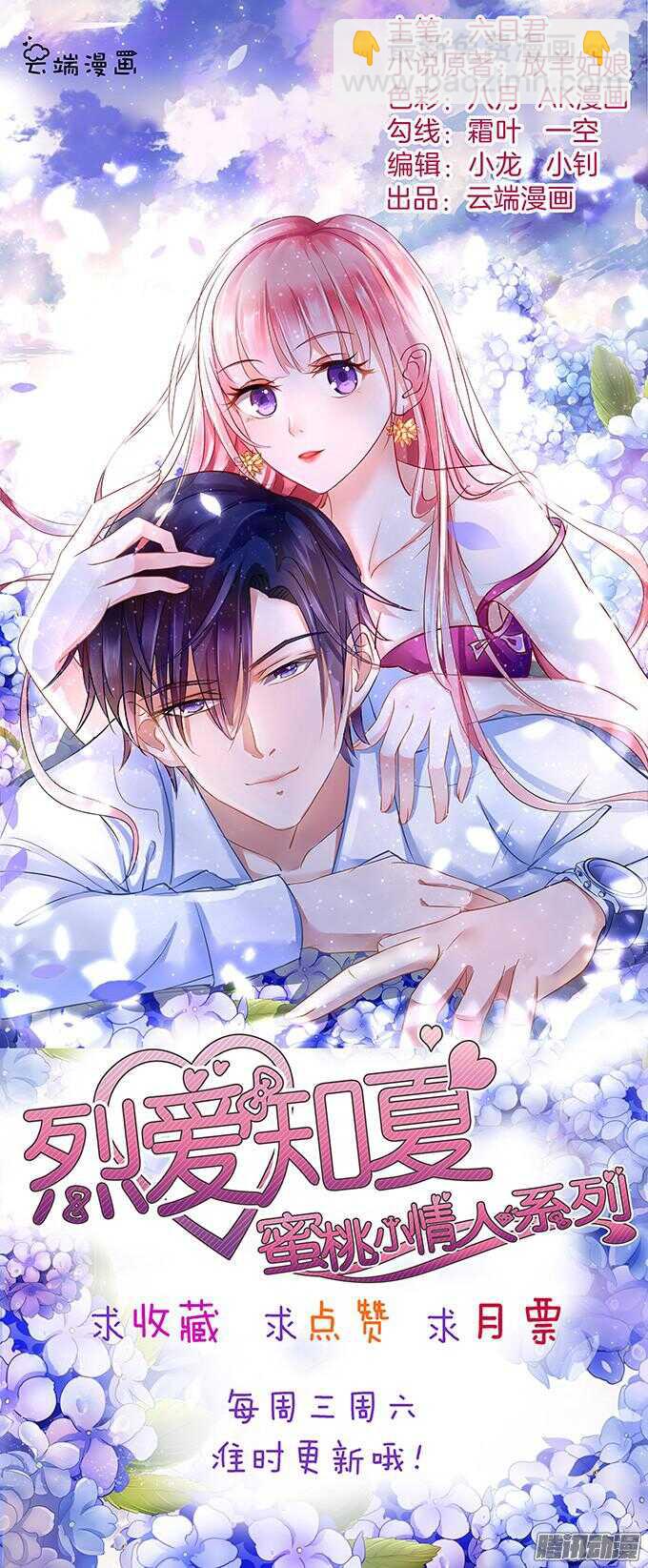 蜜桃小情人之烈愛知夏 - 去給我倒杯水 - 6