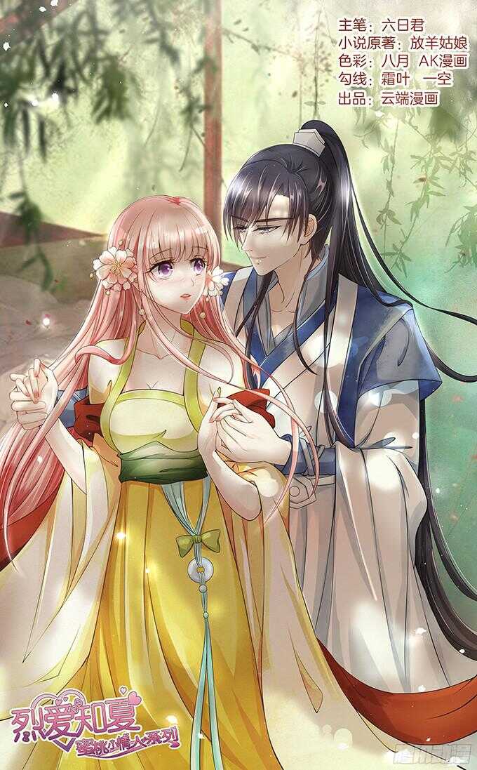 蜜桃小情人之烈愛知夏 - 我會照顧你（2） - 1