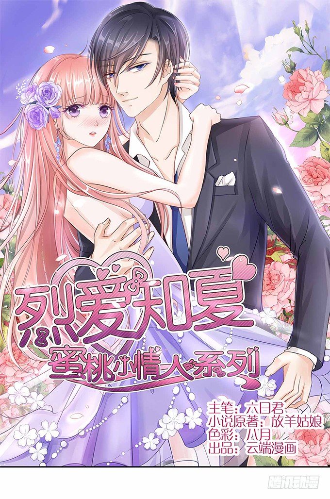 蜜桃小情人之烈愛知夏 - 我不會負責的（2） - 1