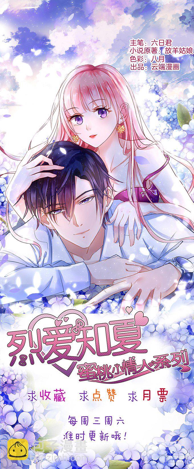 蜜桃小情人之烈愛知夏 - 我不會負責的（2） - 4