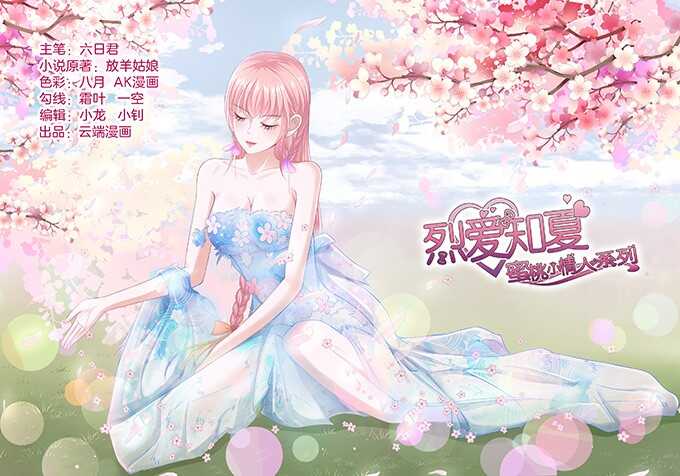 蜜桃小情人之烈愛知夏 - 我養你（2） - 1