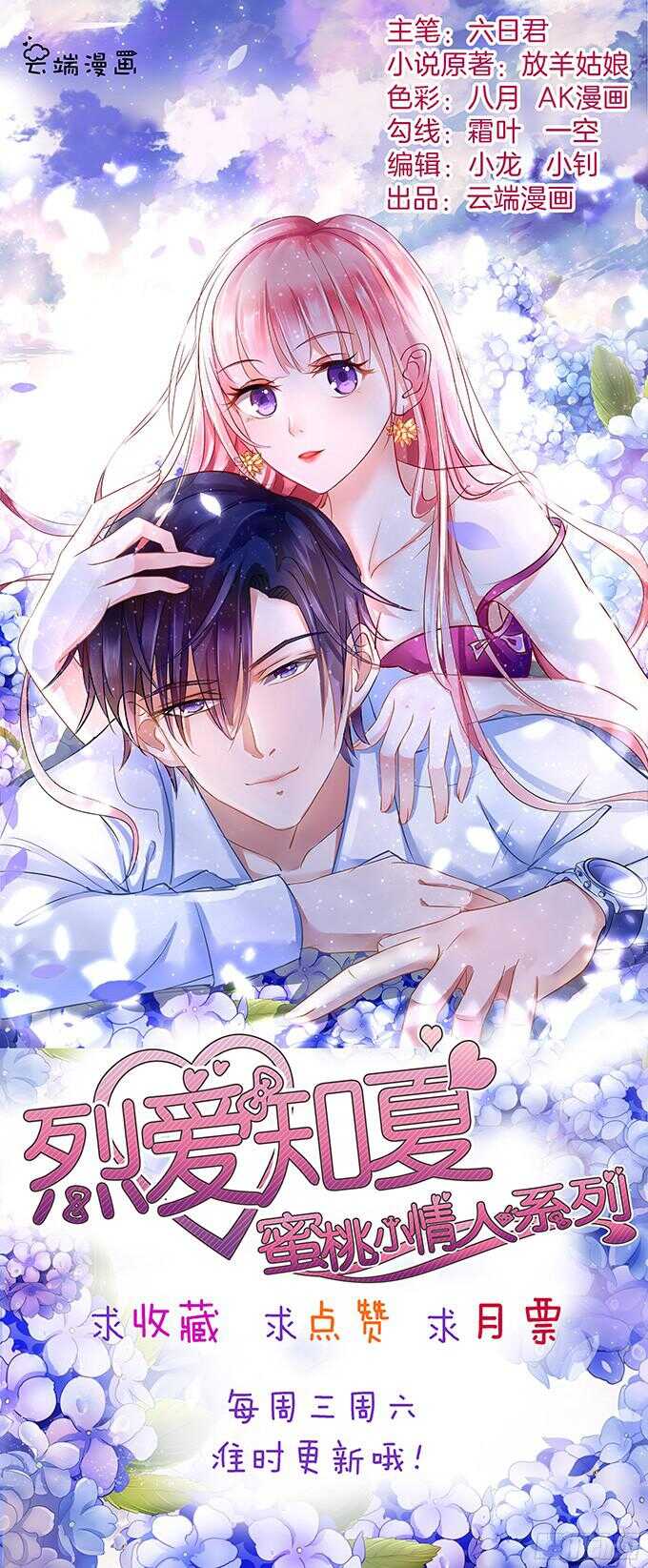 蜜桃小情人之烈愛知夏 - 你爭不過我（2） - 6