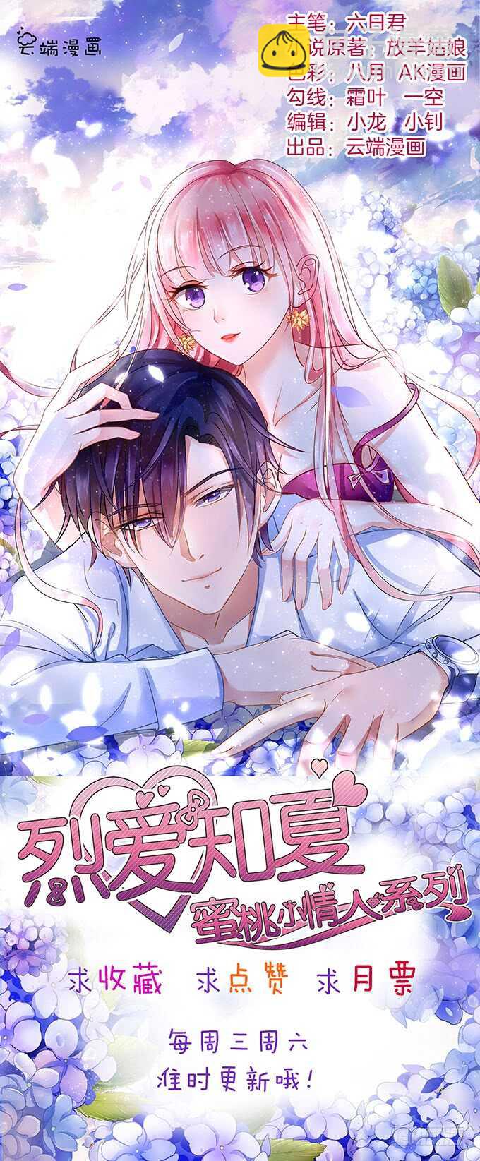 蜜桃小情人之烈愛知夏 - 初次見面請多關照（2） - 2