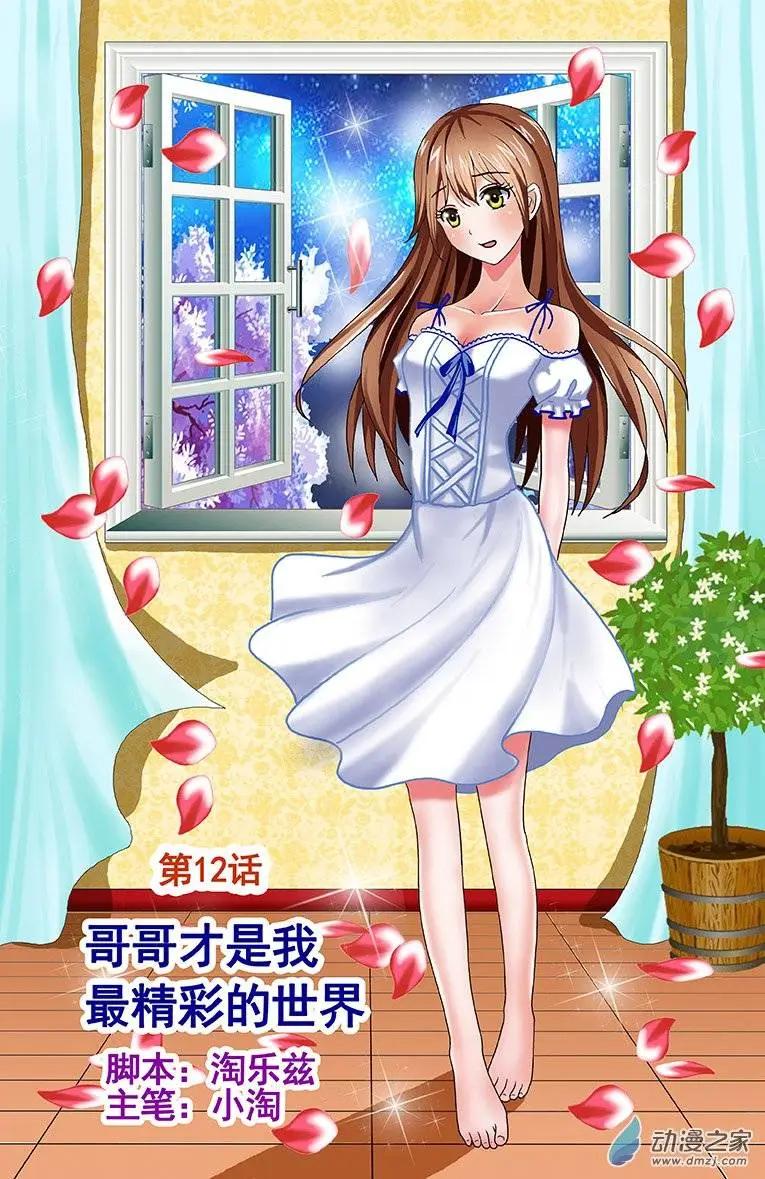 蜜桃兄妹 - 第12回 哥哥纔是我最精彩的世界 - 1