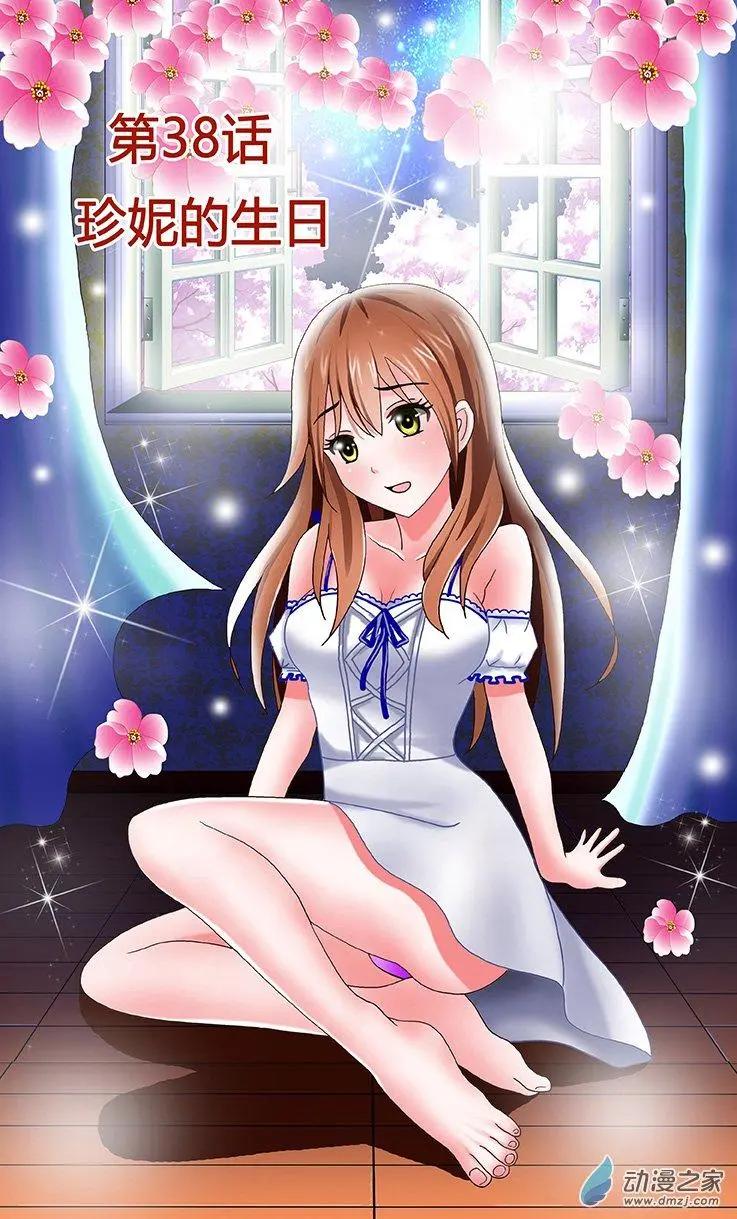 第38回 珍妮的生日-第38话