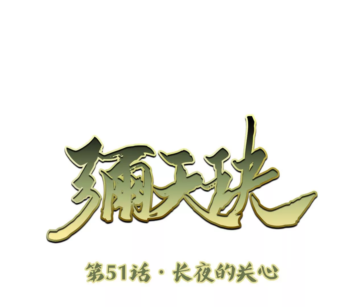 彌天玦 - 第51話 長夜的關心(1/2) - 3