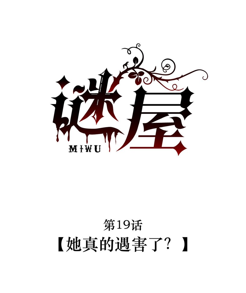 第19话 她真的遇害了？-第20话