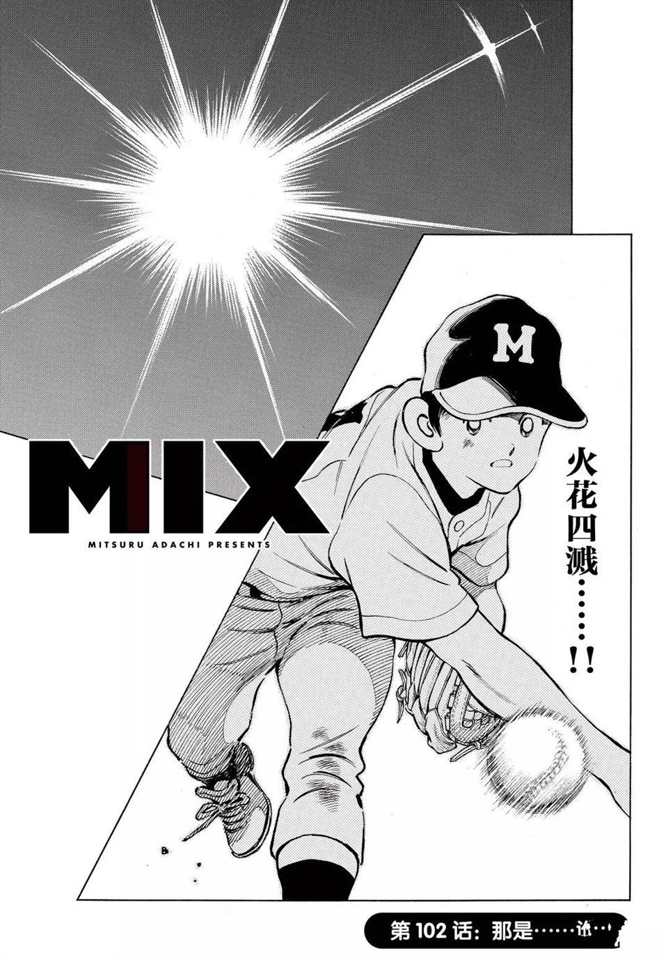 MIX - 第102話 - 1