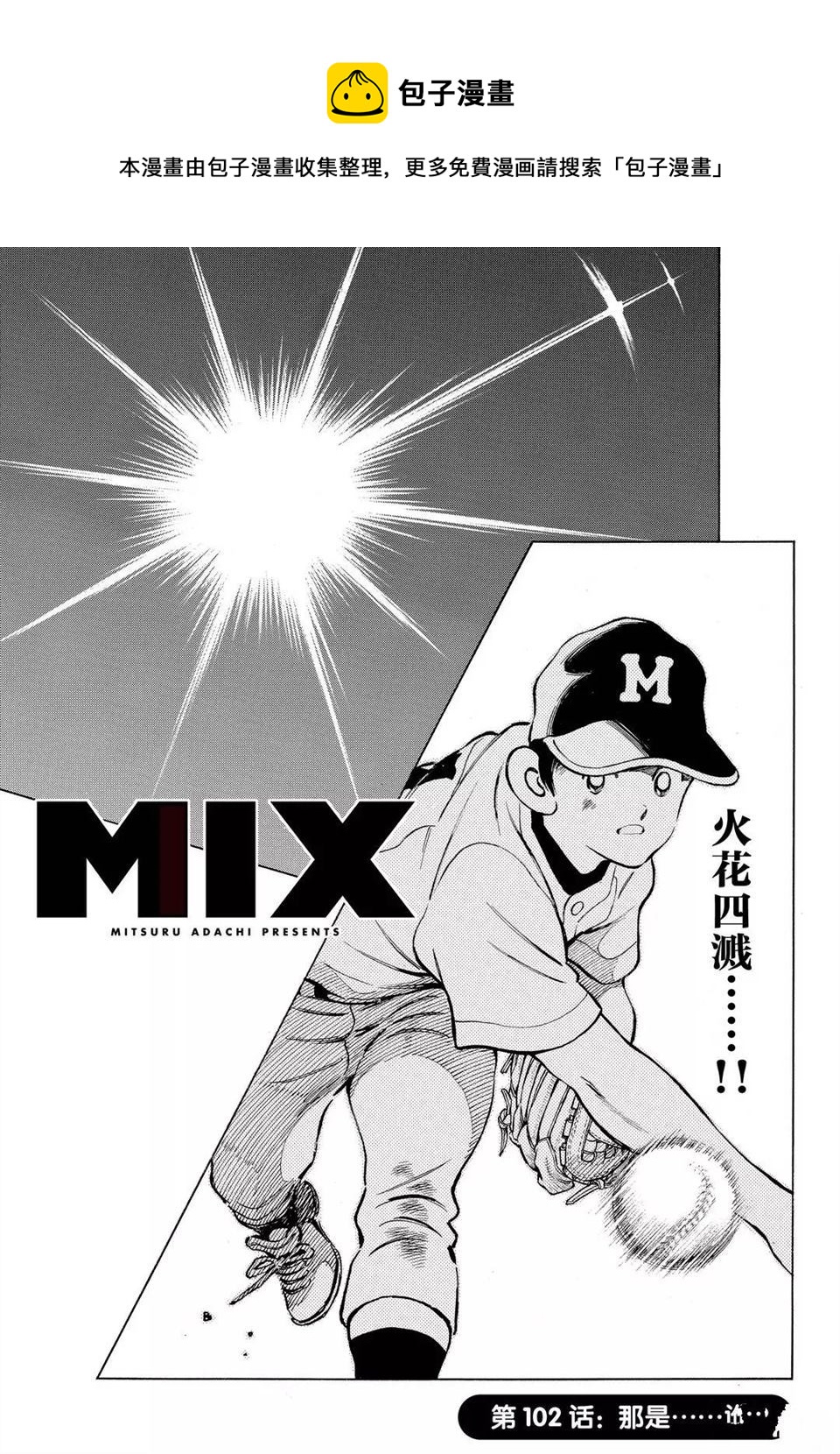 MIX - 第102話 - 1