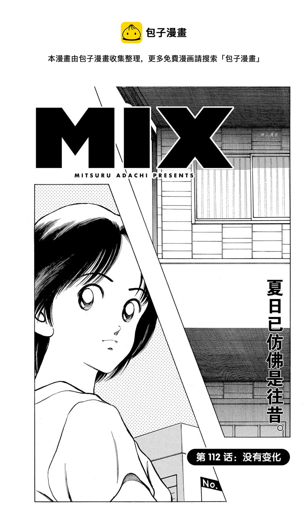 MIX - 第112話 - 1