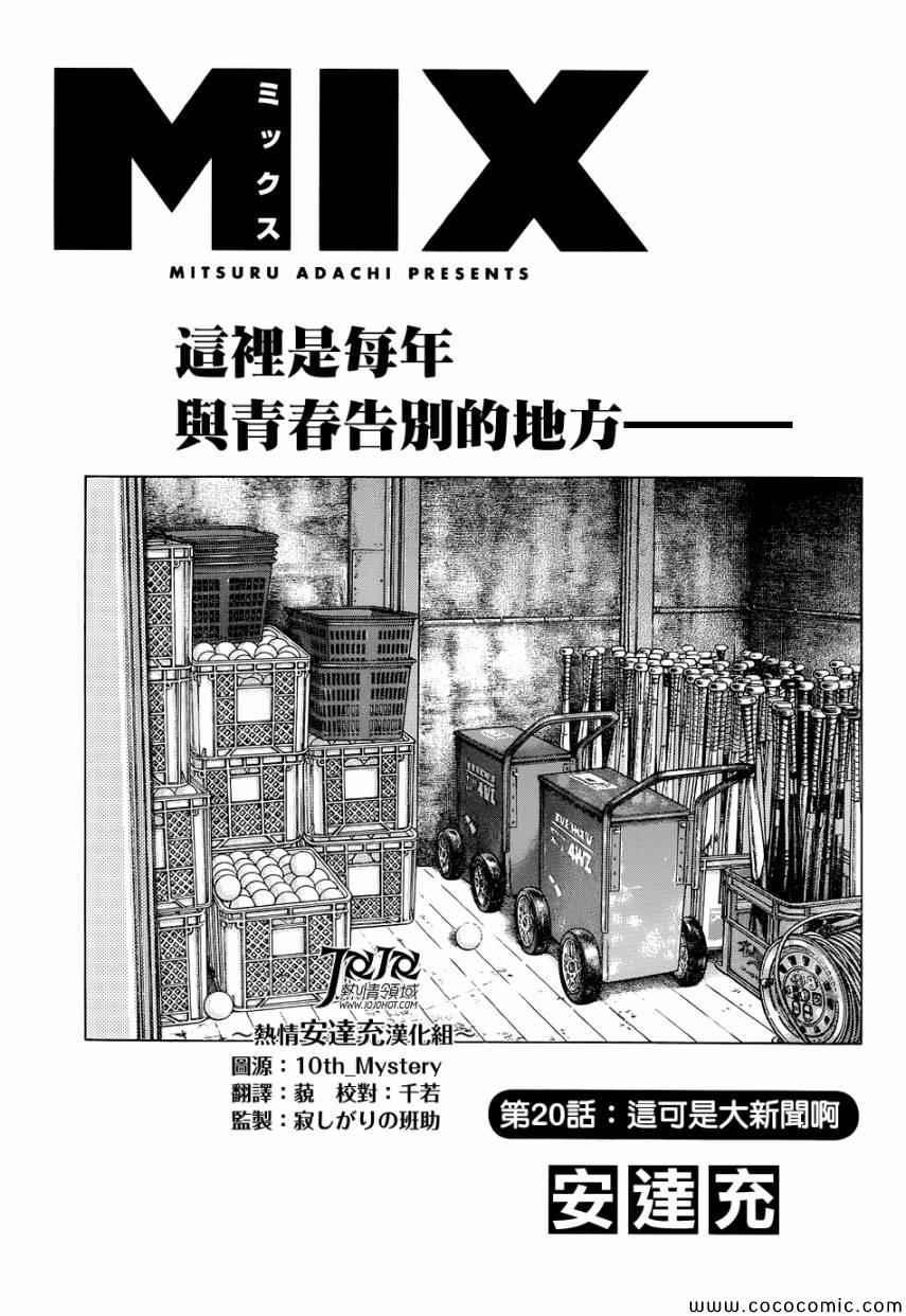 MIX - 第20話 這可是大新聞啊 - 1