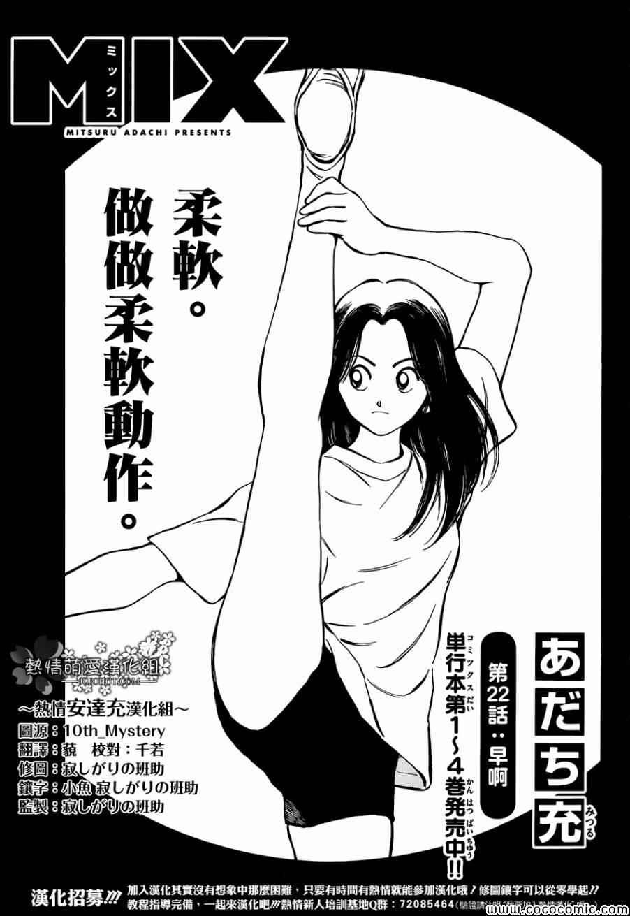 MIX - 第22話 早啊 - 1