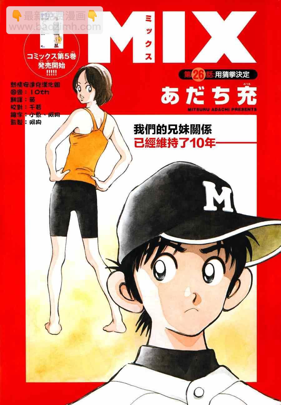 MIX - 第26話 用猜拳決定 - 2