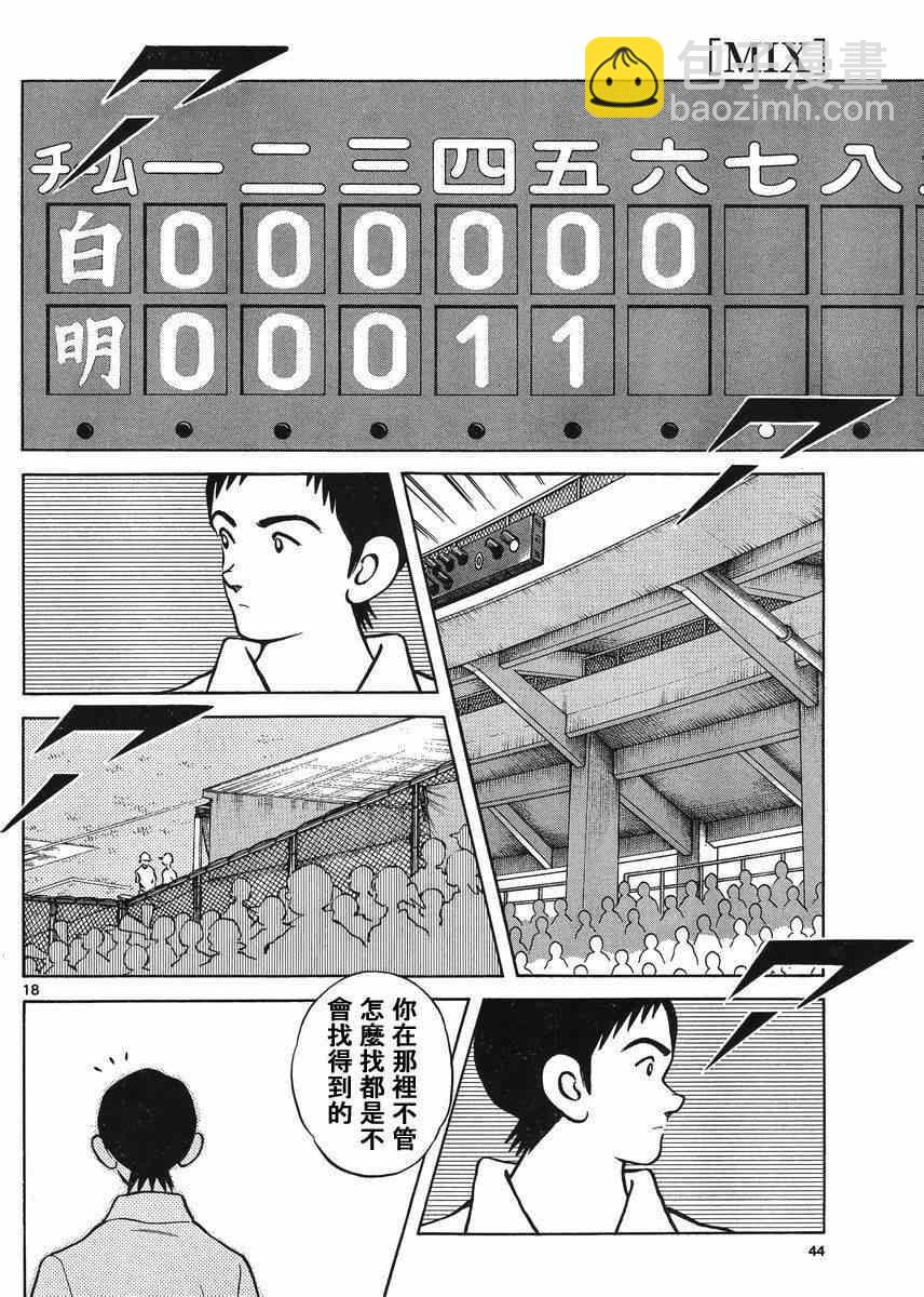 MIX - 第42話 羨慕嗎？ - 5