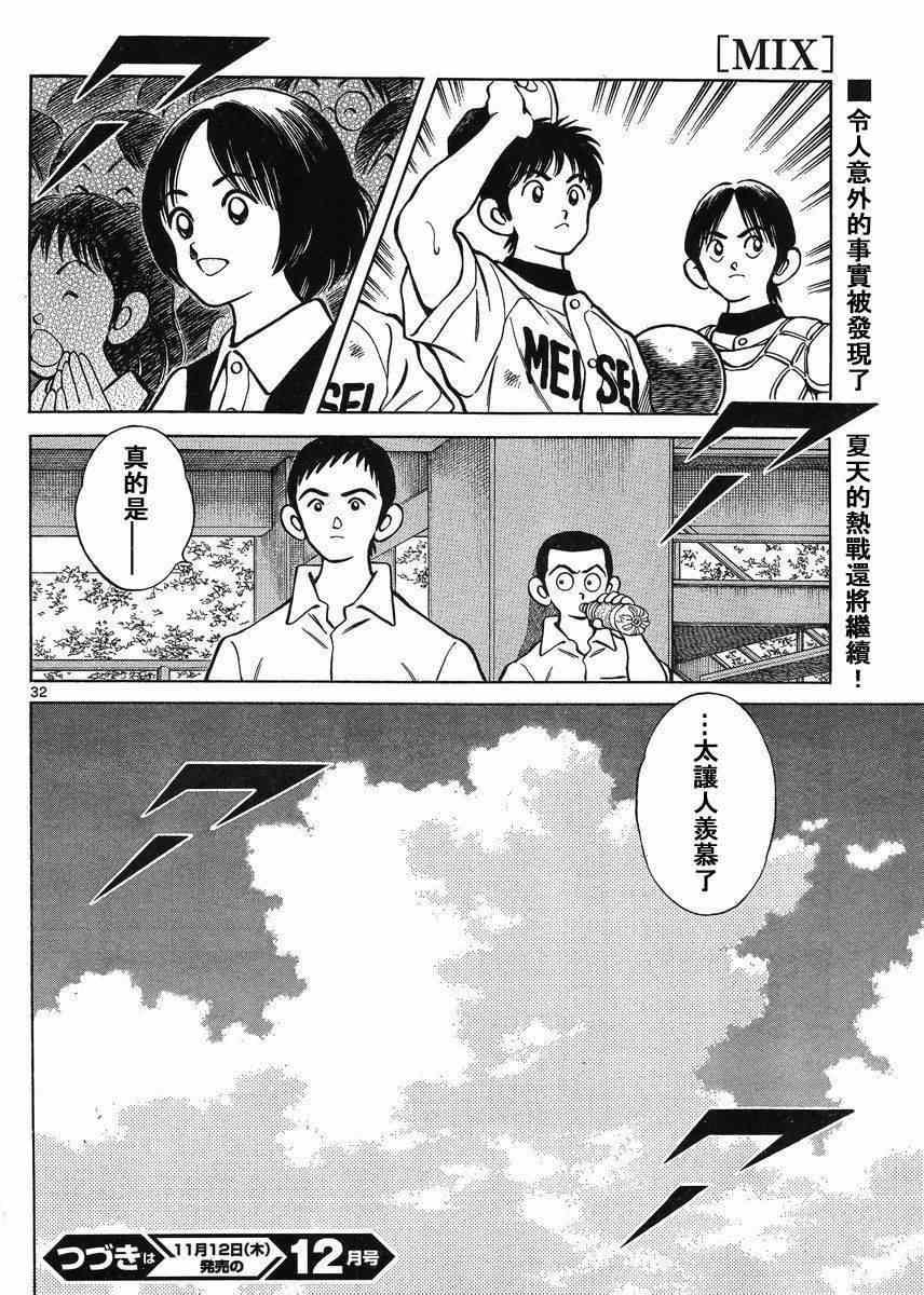 MIX - 第42話 羨慕嗎？ - 1