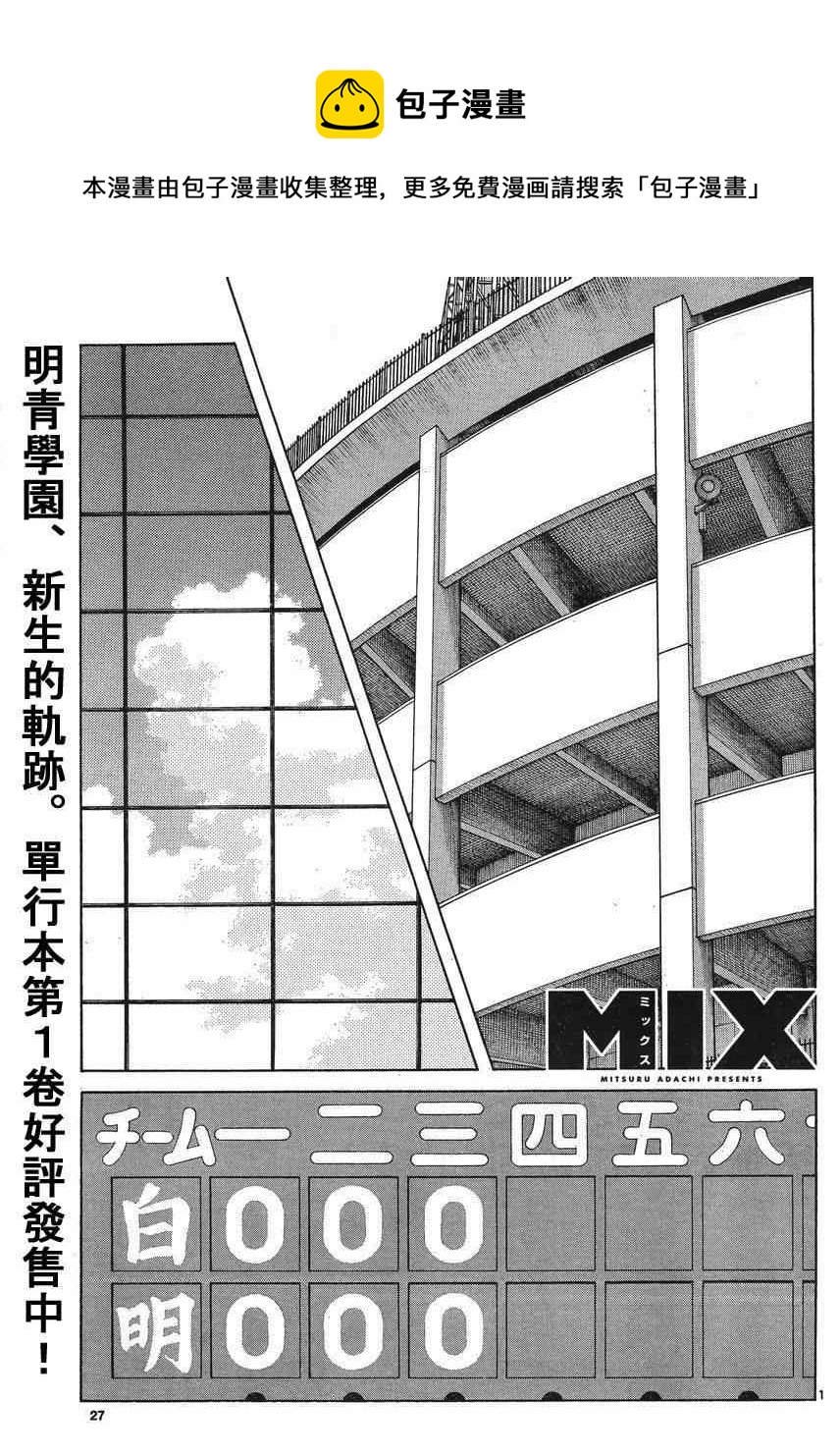 MIX - 第42話 羨慕嗎？ - 1