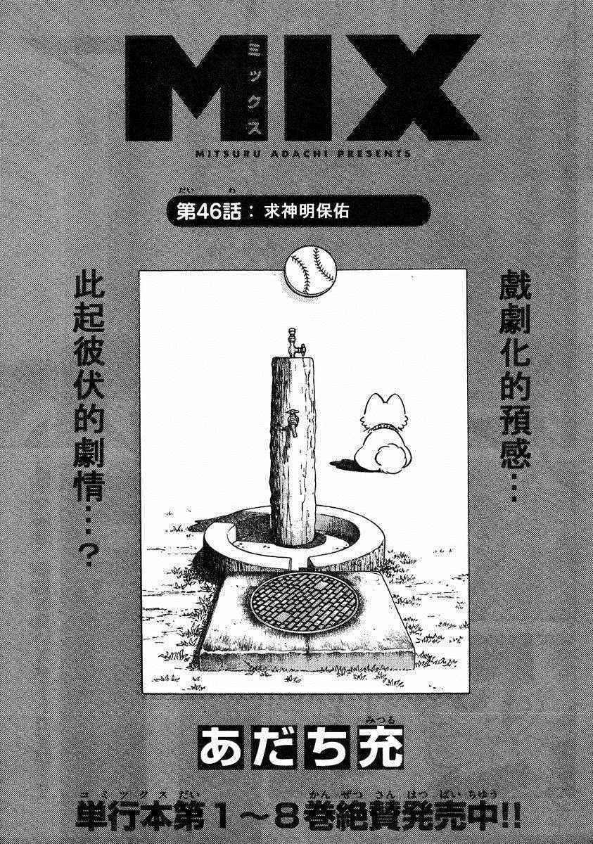 MIX - 第46話 求神明保佑 - 1