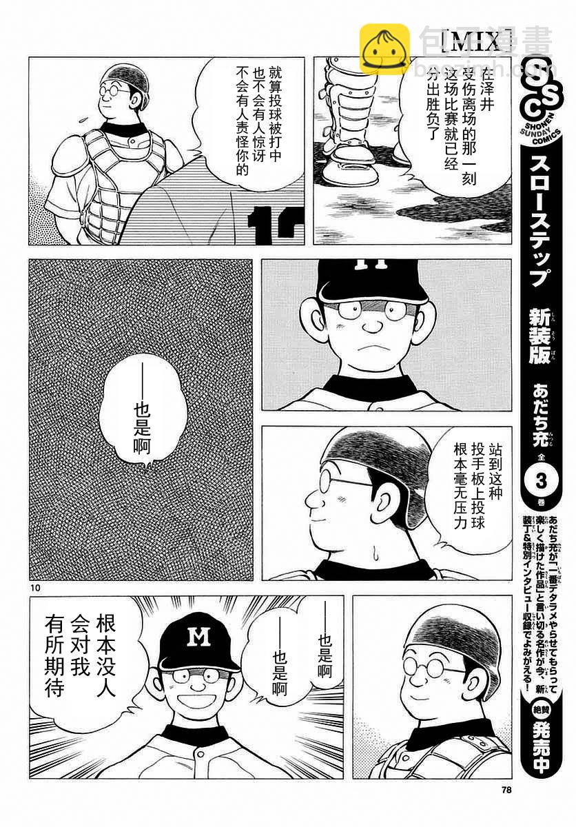 MIX - 第54話 是在偷師哦 - 4