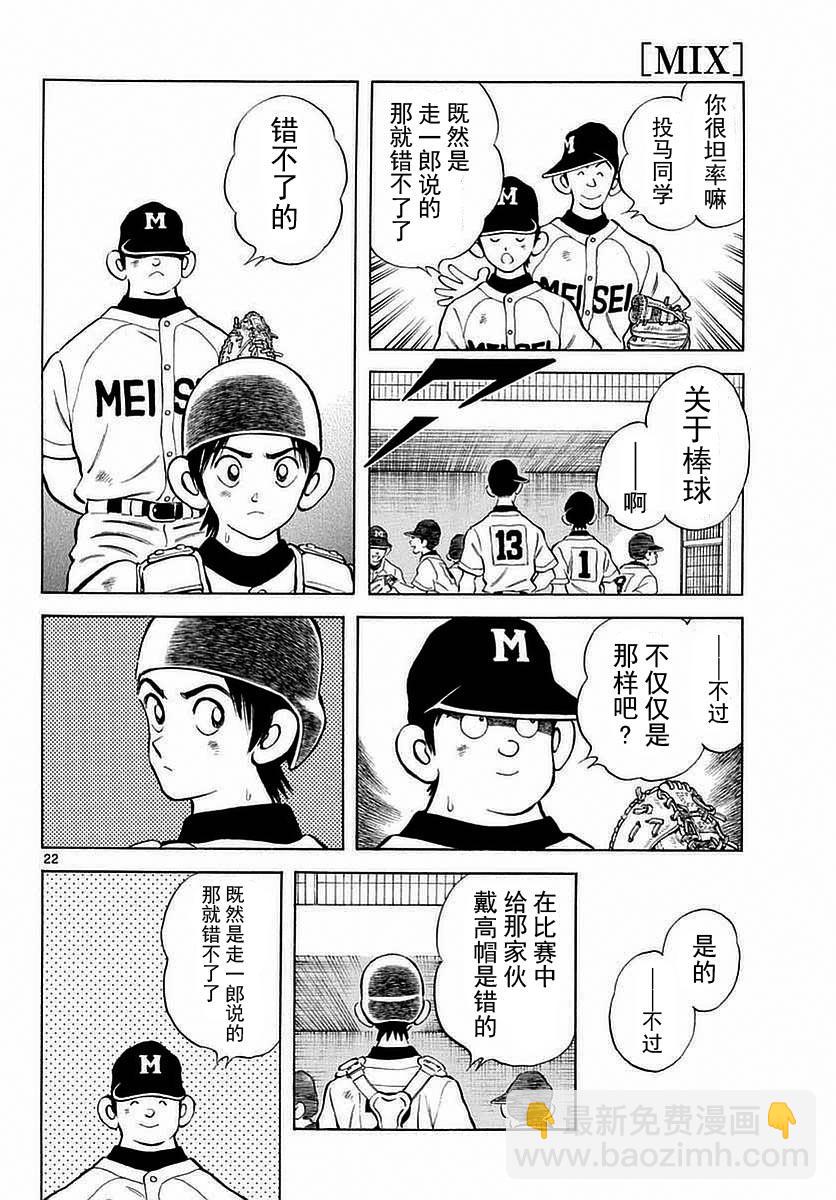 MIX - 第54話 是在偷師哦 - 4