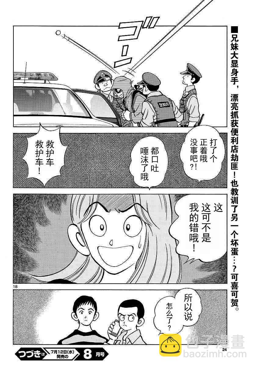 MIX - 第62話 這可不是我的錯哦！ - 4