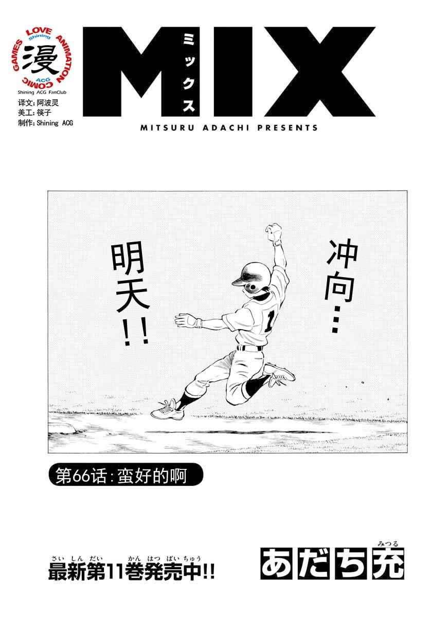 MIX - 第66話 蠻好的啊 - 1