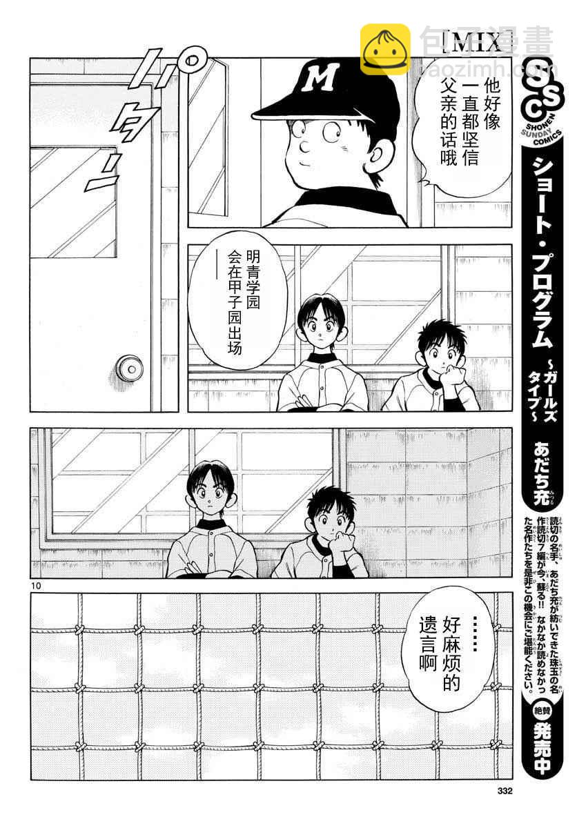 MIX - 第66話 蠻好的啊 - 4