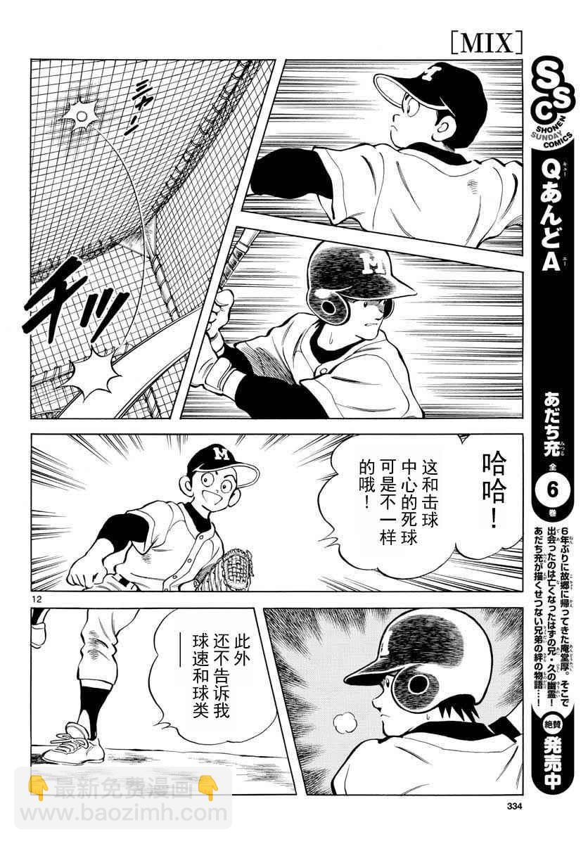 MIX - 第66話 蠻好的啊 - 6