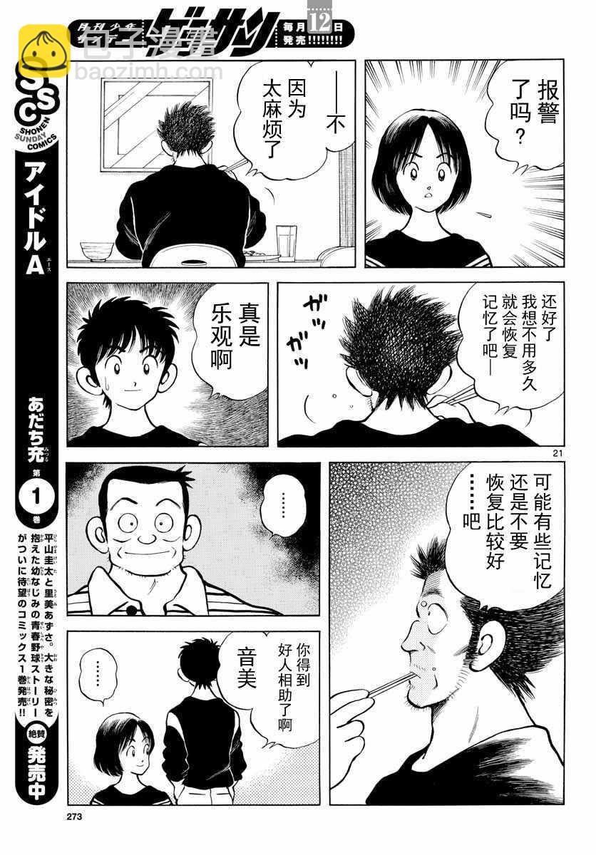 MIX - 第68話 是、是誰？ - 3