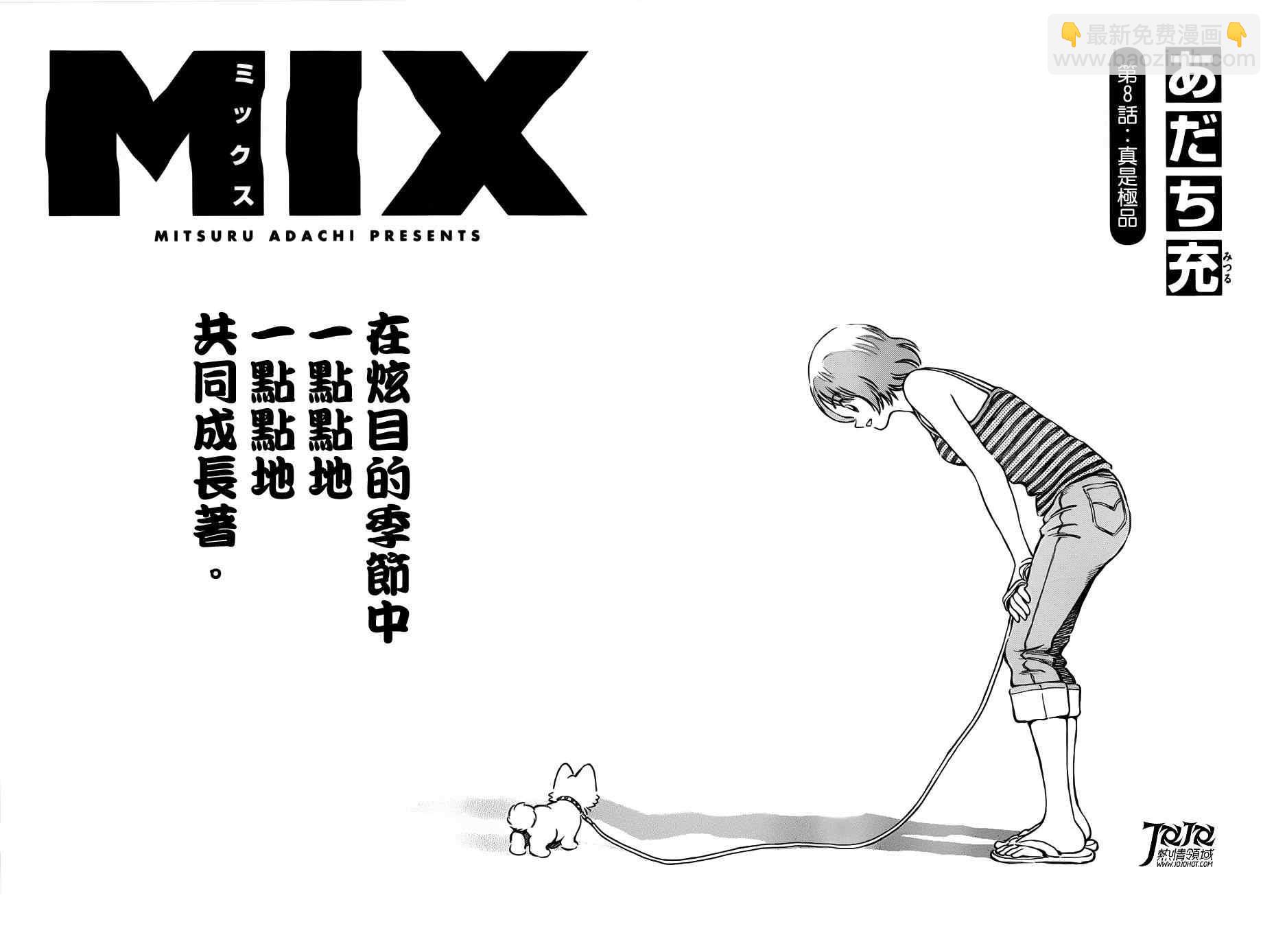 MIX - 第8話 真是極品 - 2