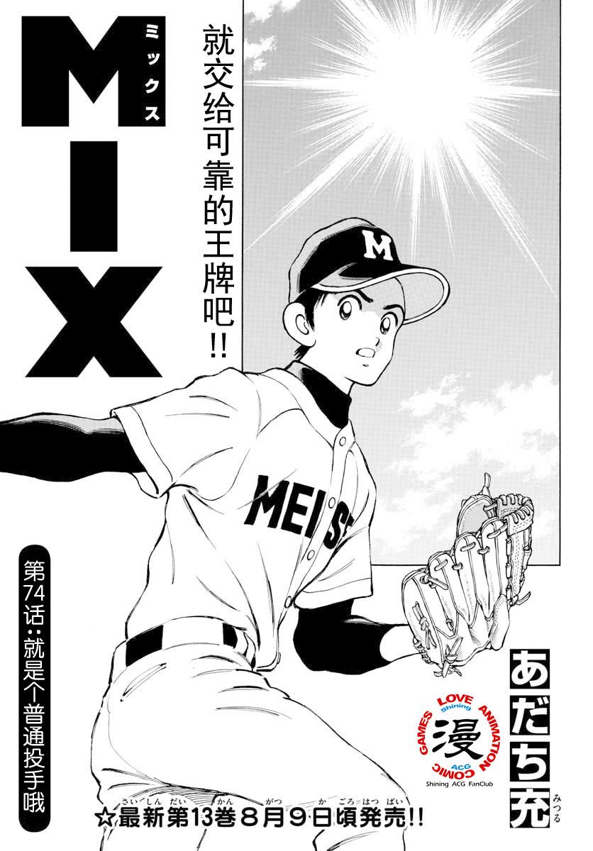 MIX - 第74話 就是個普通投手哦 - 1