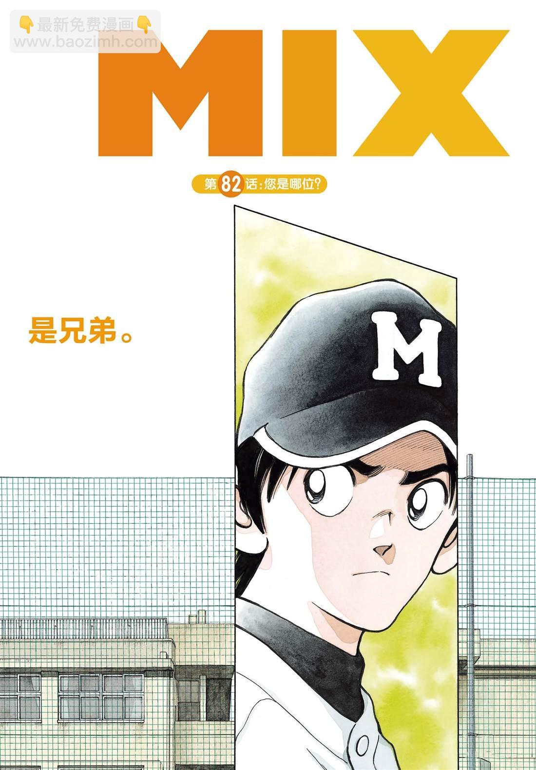 MIX - 第82話 你是哪位 - 2