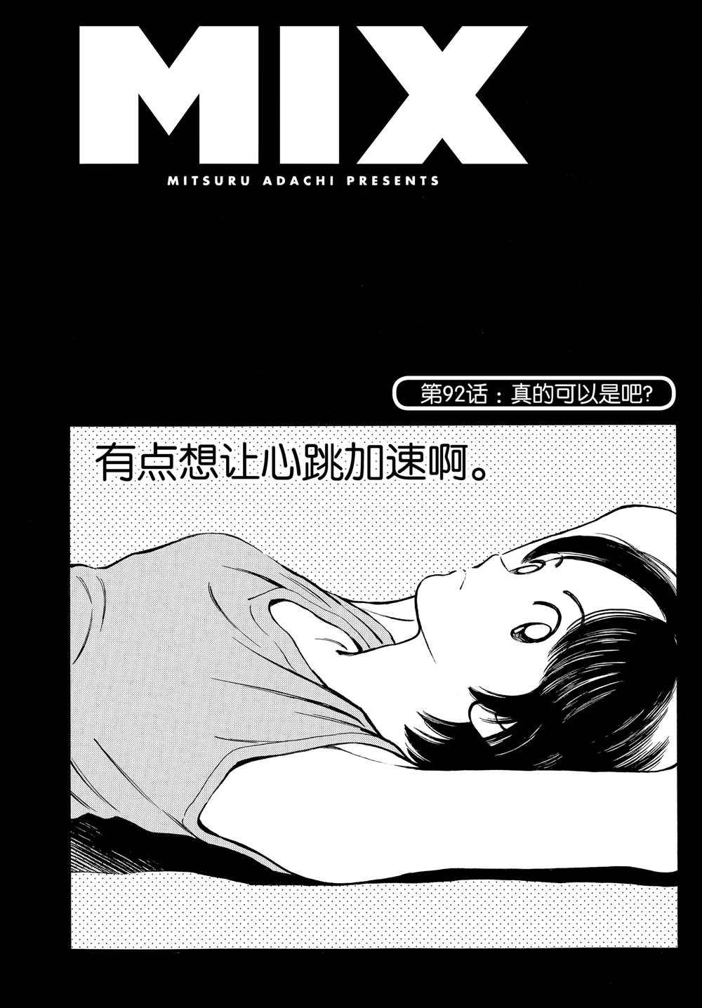 MIX - 第92話 真的可以是吧？ - 1