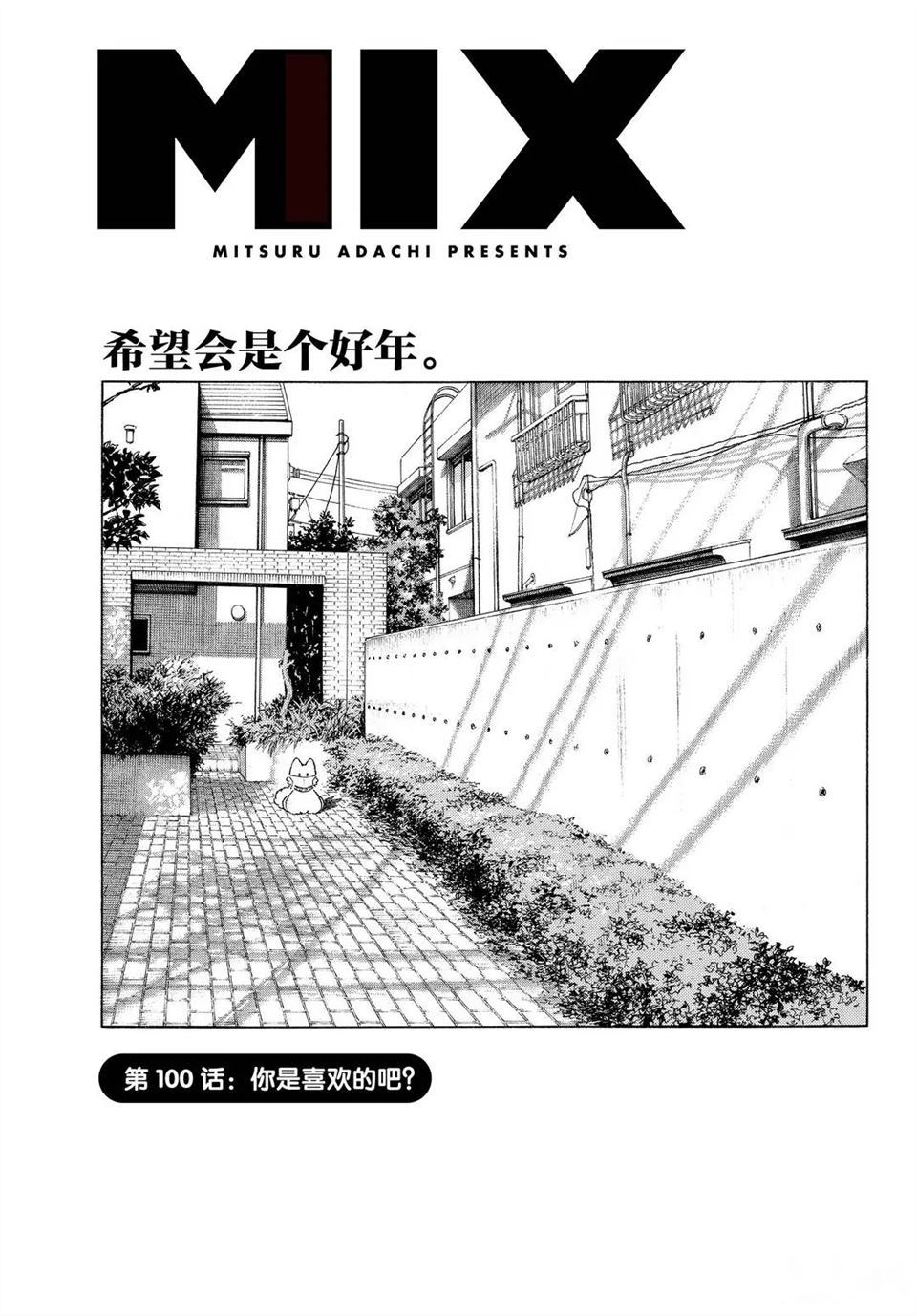 MIX - 第100話 - 1