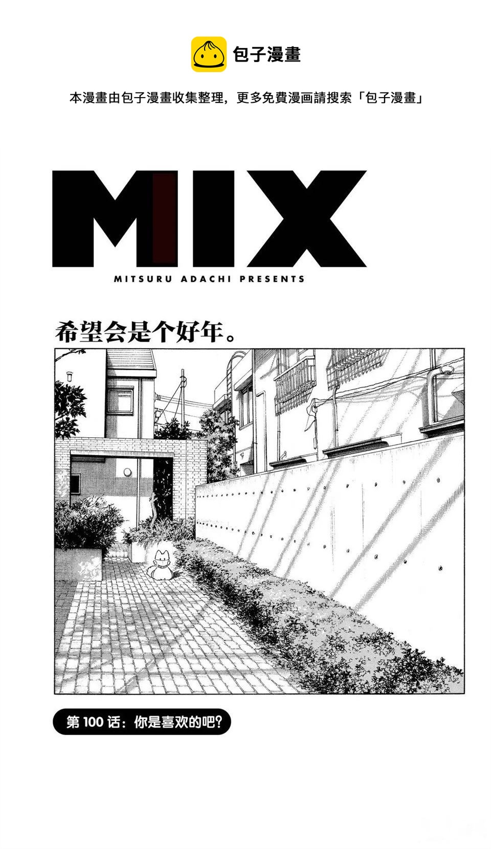 MIX - 第100話 - 1