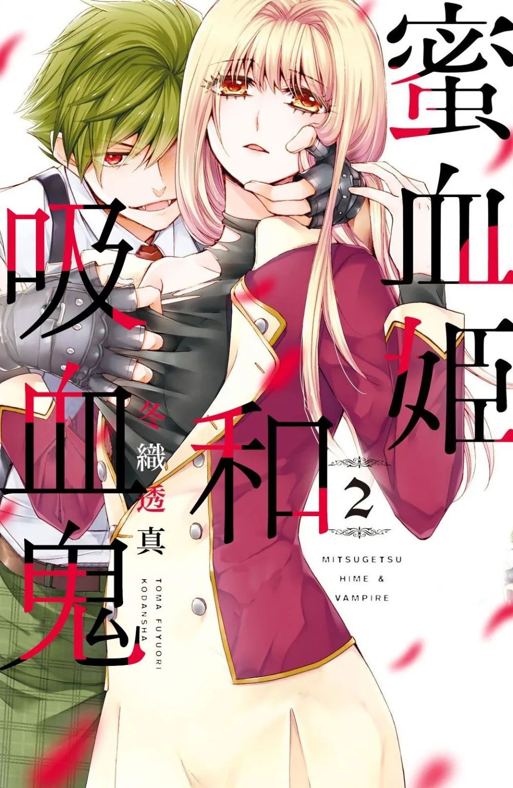 蜜血姬和吸血鬼 - 5話 - 1