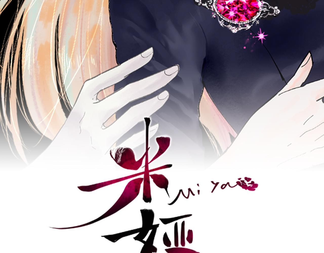 第16话 见未婚夫(1/3)-第18话