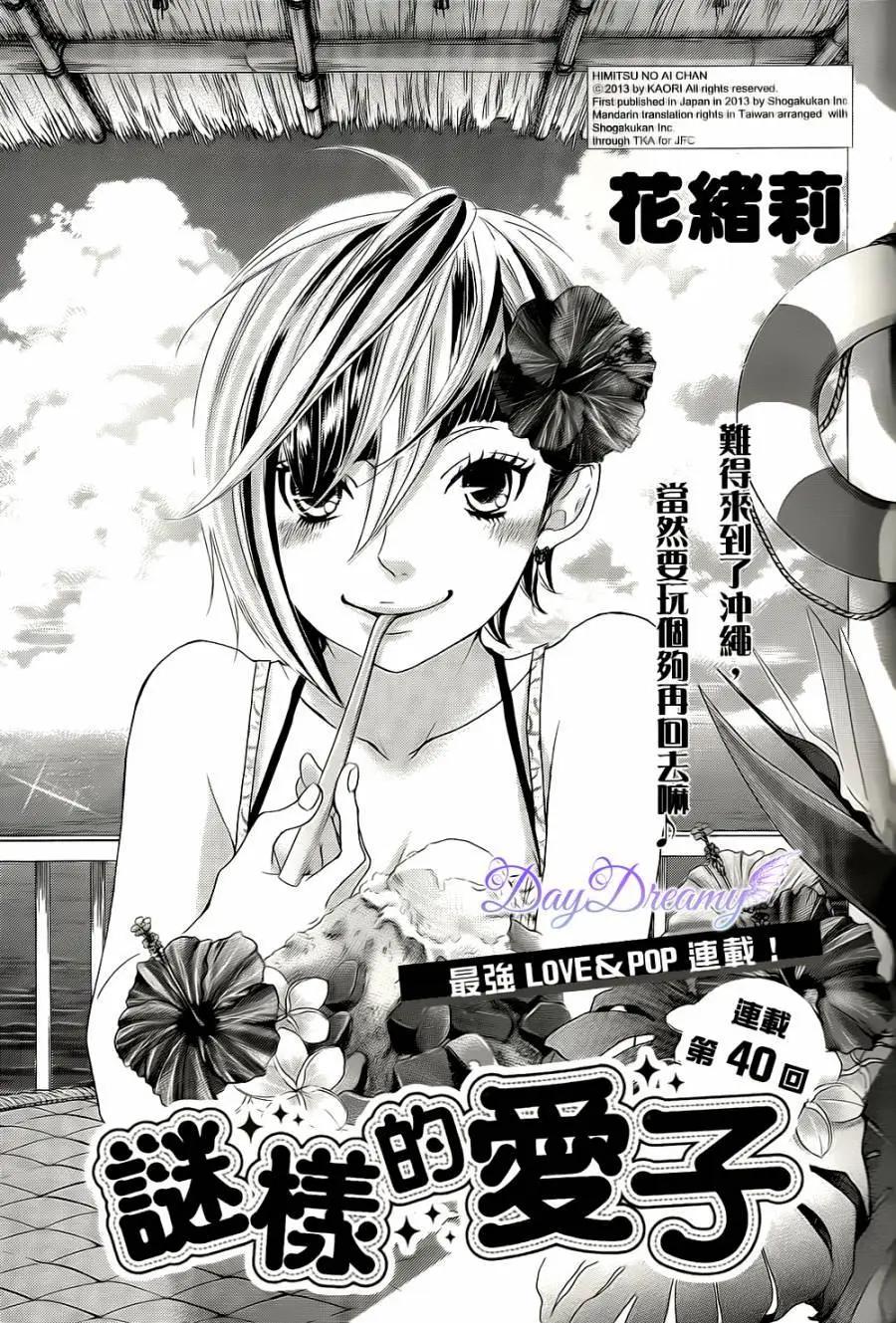 謎樣的愛子 - 第40回 - 1